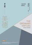 平凡的美德──分歧世界的道德秩序 (電子書) - 圖片 1