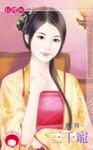三千寵 (電子書) - 圖片 1