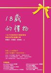 18歲的禮物:三位不同典型的年輕創業家寫給你們的溫馨叮嚀 (電子書) - 圖片 1
