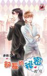 部長的祕密 (電子書) - 圖片 1