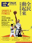 全民動起來：秒懂運動健身英文 EZ TALK 總編嚴選特刊 (電子書) - 圖片 1