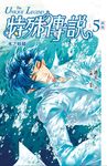 【小說】特殊傳說 新版vol.5 (電子書) - 圖片 1
