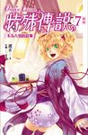 【小說】特殊傳說 新版vol.7 (電子書) - 圖片 1