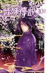 【小說】特殊傳說 新版vol.10[完] (電子書) - 圖片 1