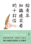 給青年知識追求者的十封信（全新版） (電子書) - 圖片 1