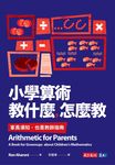 小學算術教什麼,怎麼教 (電子書) - 圖片 1