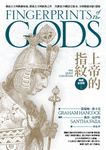 上帝的指紋【暢銷紀念版】(上) (電子書) - 圖片 1