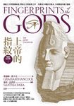 上帝的指紋【暢銷紀念版】(下) (電子書) - 圖片 1