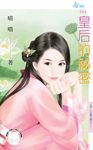 皇后的祕密~日盛王朝之二 (電子書) - 圖片 1