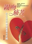 親吻痛苦：在生命的轉彎處尋找幸福 (電子書) - 圖片 1