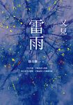 又見雷雨 (電子書) - 圖片 1