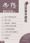 反思進步價值（思想35） (電子書) - 圖片 1