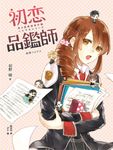 初戀品鑑師(春&夏推理事件簿) (電子書) - 圖片 1