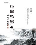 中國哲學史(紀念版) (電子書) - 圖片 1
