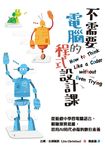 不需要電腦的程式設計課:從遊戲中學習電腦語言、鍛鍊運算思維,培育AI時代必備的數位 (電子書) - 圖片 1
