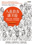 人生自古誰不廢：或懷才不遇，或落榜情傷，古代魯蛇的人生堅強講義 (電子書) - 圖片 1
