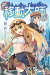 移動大師 (電子書) - 圖片 1
