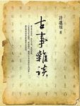 古事雜談 (電子書) - 圖片 1