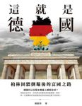 這就是德國:柏林圍牆倒塌後的富國之路 (電子書) - 圖片 1
