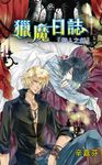 獵魔日誌〜情人之劍 (電子書) - 圖片 1