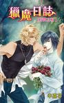 獵魔日誌〜時間之杖 (電子書) - 圖片 1