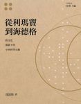 從利瑪竇到海德格─跨文化脈絡下的中西哲學互動 (電子書) - 圖片 1