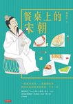 餐桌上的宋朝 (電子書) - 圖片 1