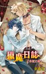 獵魔日誌〜永恆之吻 (電子書) - 圖片 1