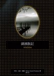 湖濱散記(二版) (電子書) - 圖片 1