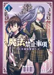 魔法禁止事項(01) (電子書) - 圖片 1