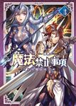 魔法禁止事項(03) (END) (電子書) - 圖片 1