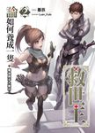 論如何養成一隻救世主(02) (電子書) - 圖片 1
