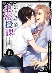 狼人先生的私密授課(01) (電子書) - 圖片 1