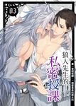 狼人先生的私密授課(03) (電子書) - 圖片 1