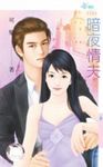 暗夜情夫 (電子書) - 圖片 1