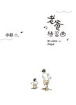 老爸練習曲：Etudes For Papa (電子書) - 圖片 1