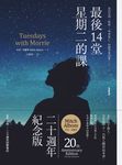 最後14堂星期二的課【20週年紀念版】 (電子書) - 圖片 1