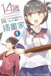 【小說】14歲與插畫家 (1) (電子書) - 圖片 1
