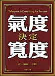 氣度決定寬度 (電子書) - 圖片 1