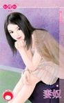 妻奴~情狩之二 (電子書) - 圖片 1