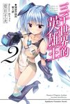 【小說】三千世界的英雄王 (2) (電子書) - 圖片 1
