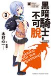 【小說】黑暗騎士不可脫 (3) (電子書) - 圖片 1