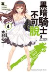 【小說】黑暗騎士不可脫 (4) (電子書) - 圖片 1