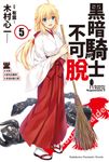 【小說】黑暗騎士不可脫 (5) (電子書) - 圖片 1