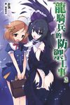 龍騎兵的防禦工事(02) (電子書) - 圖片 1