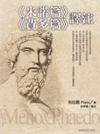 《米諾篇》《費多篇》譯注 (電子書) - 圖片 1