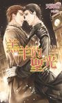 羔羊的聖光 (電子書) - 圖片 1