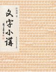 文字小講 (電子書) - 圖片 1