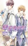戀愛幾何學~Last Kiss~ (電子書) - 圖片 1