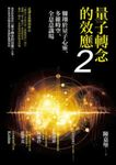 量子轉念的效應2：翱翔於量子心靈、多維時空、全息意識場 (電子書) - 圖片 1